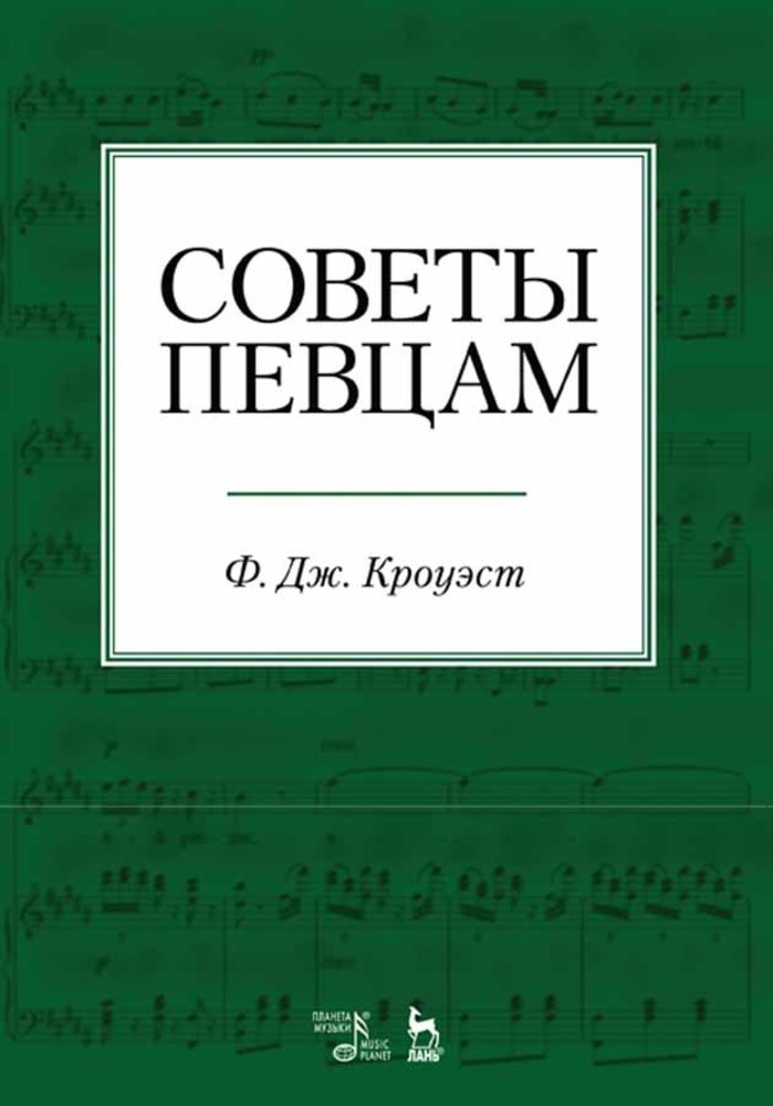 Обложка книги «Советы певцам»