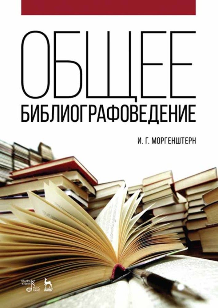 Обложка книги «Общее библиографоведение»