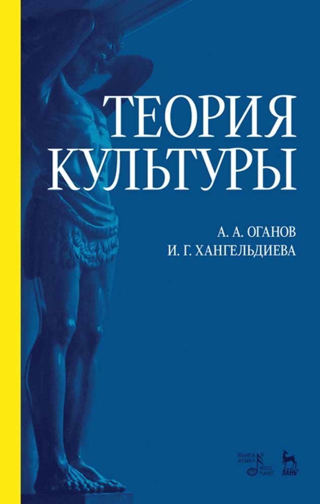 Обложка книги «Теория культуры»