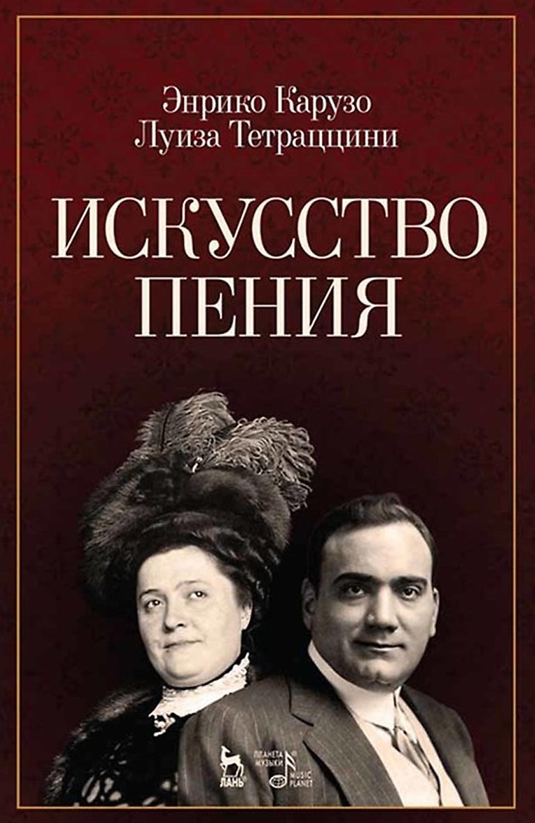 Обложка книги «Искусство пения. Учебное пособие»