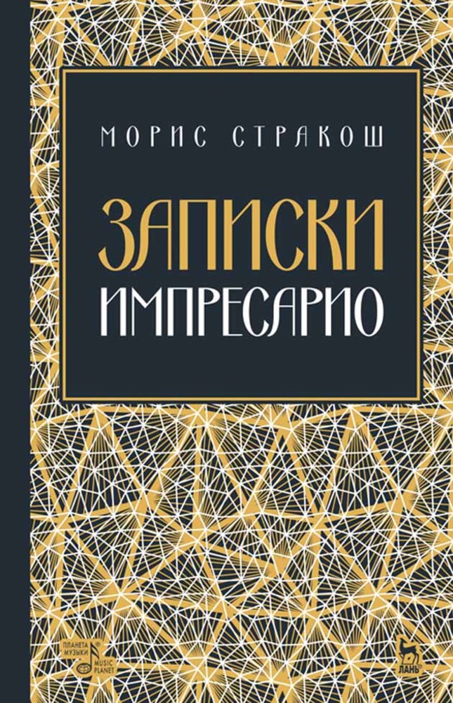 Обложка книги «Записки импресарио»
