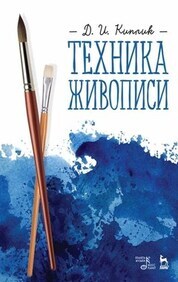 Обложка книги «Техника живописи. Учебное пособие»