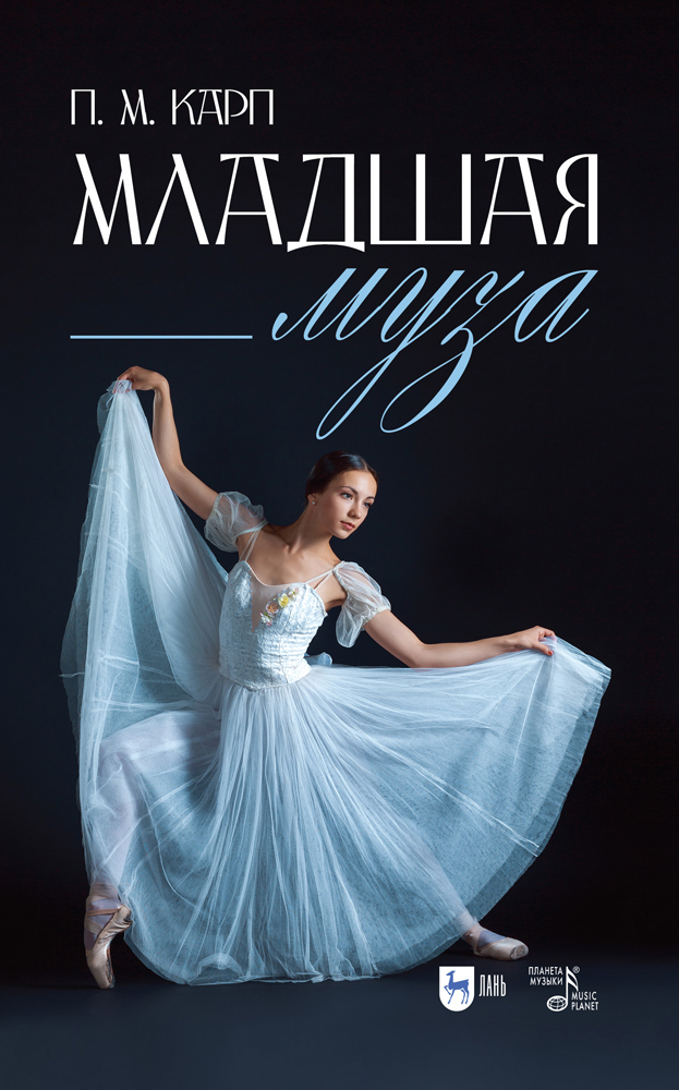 Обложка книги «Младшая муза»