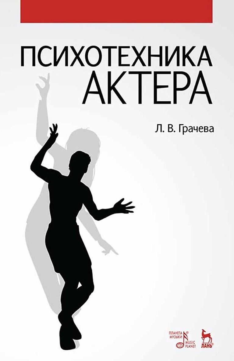Обложка книги «Психотехника актера»