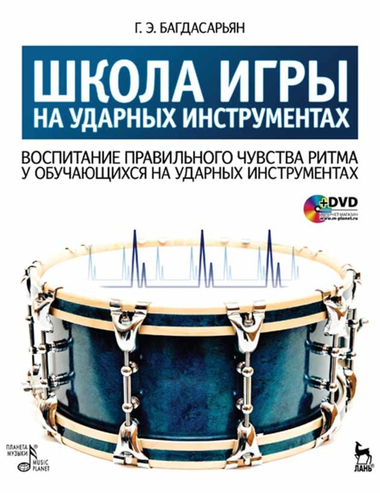 Обложка книги «Школа игры на ударных инструментах. Воспитание правильного чувства ритма у обучающихся на ударных инструментах»