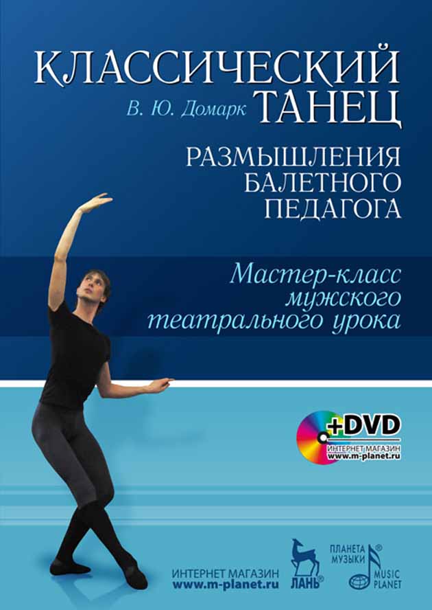 Обложка книги «Классический танец. Размышления балетного педагога. Мастер-класс мужского театрального урока»