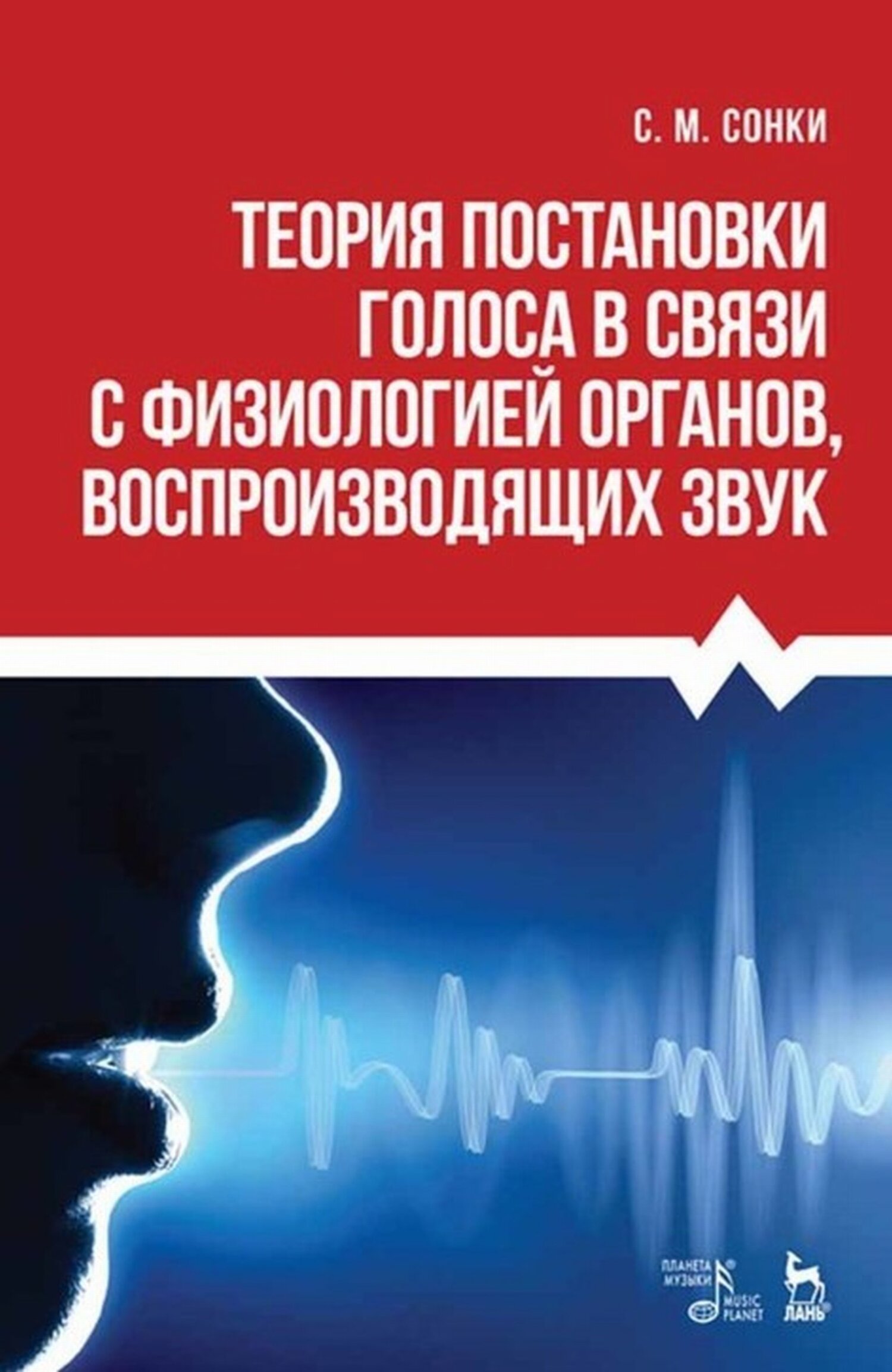 Обложка книги «Теория постановки голоса в связи с физиологией органов, воспроизводящих звук»