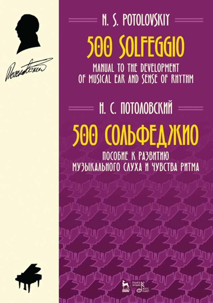 Обложка книги «500 сольфеджио. Пособие к развитию музыкального слуха и чувства ритма»