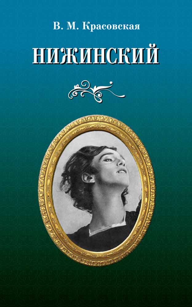Обложка книги «Нижинский»