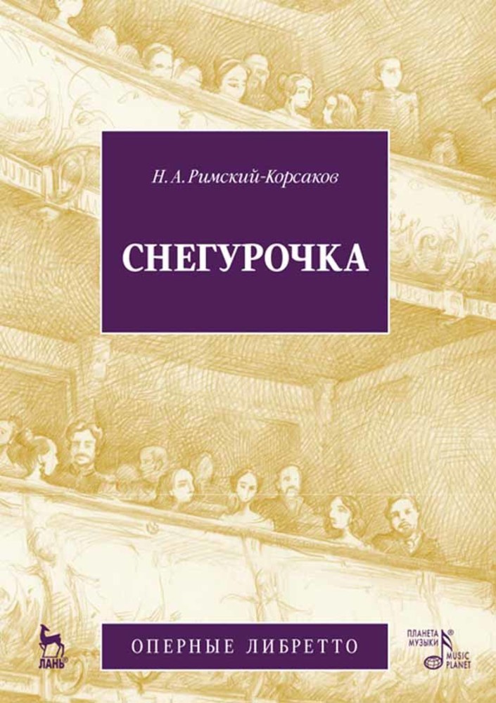 Обложка книги «Снегурочка»
