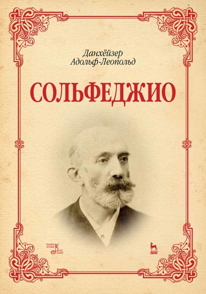 Обложка книги «Сольфеджио»