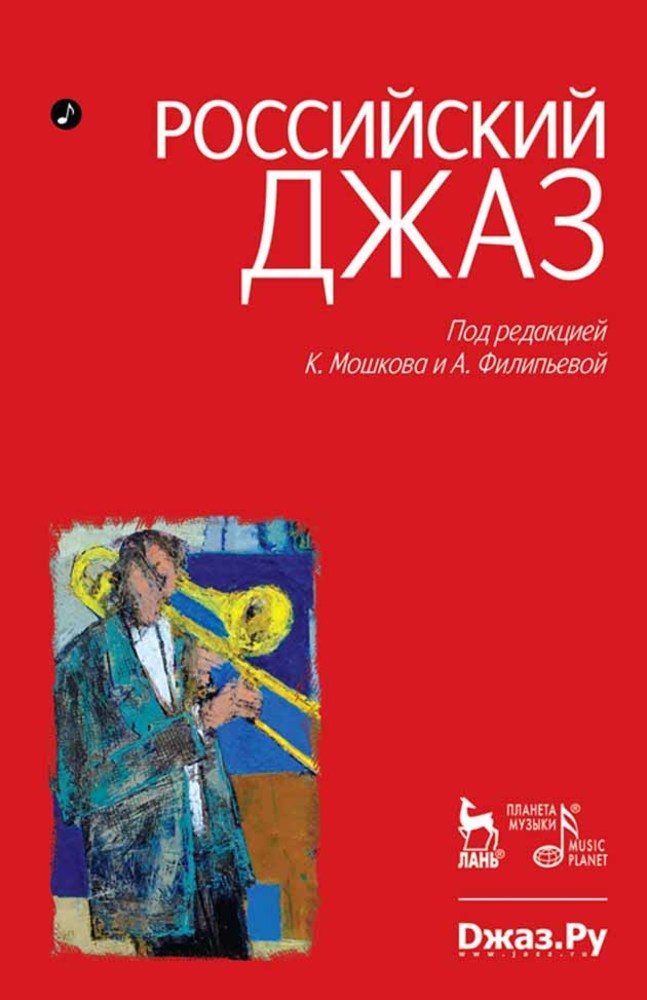 Обложка книги «Российский джаз. Том 1»