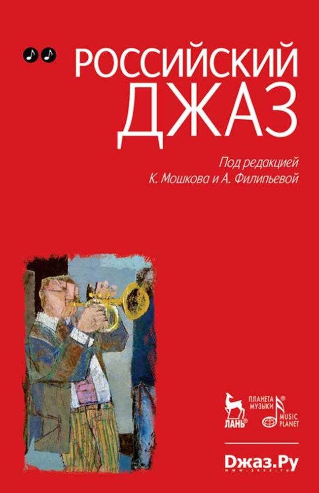 Обложка книги «Российский джаз. Том 2»