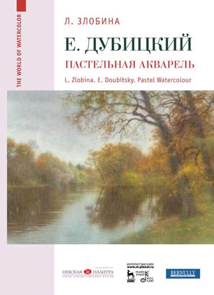 Обложка книги «Евгений Дубицкий. Пастельная акварель»