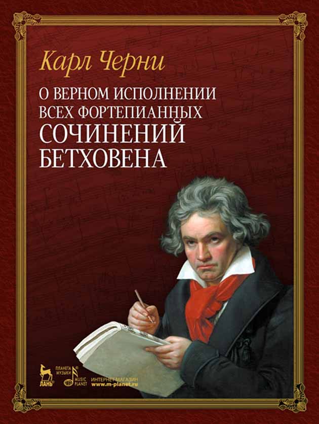 Обложка книги «О верном исполнении всех фортепианных сочинений Бетховена»