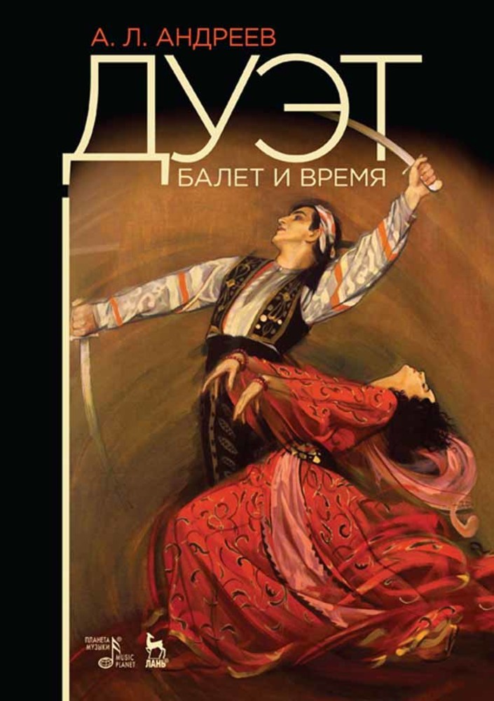 Обложка книги «Дуэт. Балет и время»