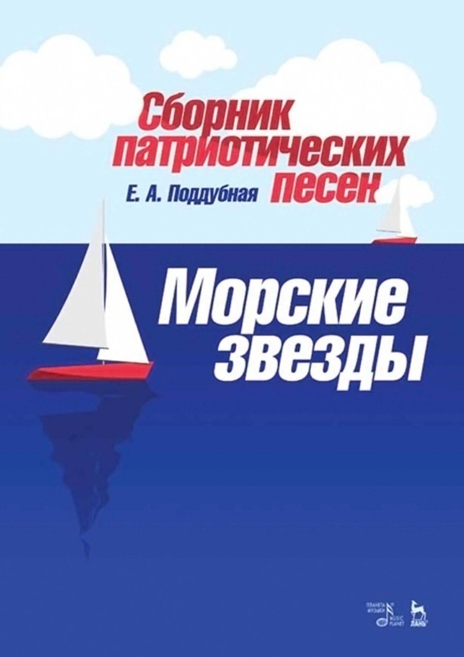 Обложка книги «Сборник патриотических песен «Морские звезды». Ноты»