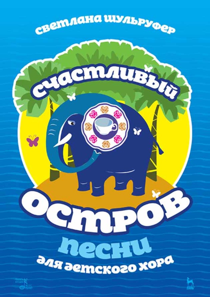 Обложка книги «Песни для детского хора. Счастливый остров»