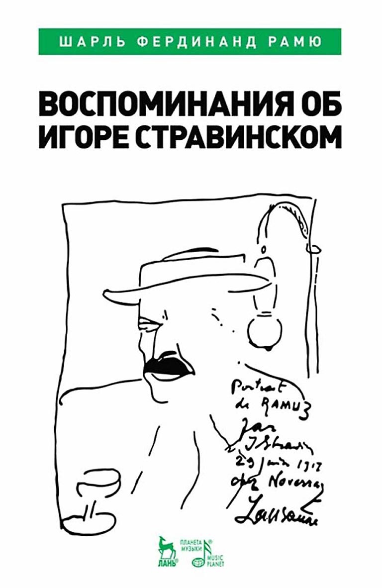 Обложка книги «Воспоминания об Игоре Стравинском»