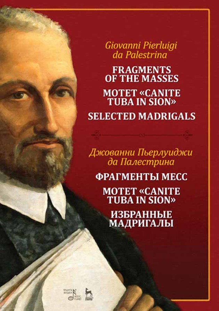 Обложка книги «Фрагменты месс. Мотет "Canite tuba in Sion". Избранные мадригалы»