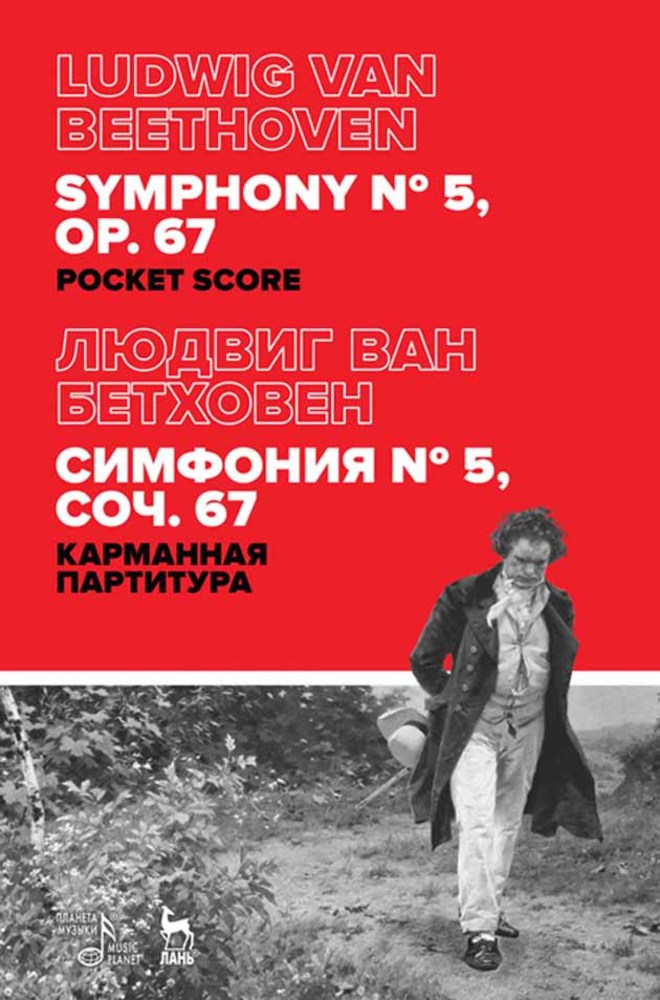 Обложка книги «Симфония № 5, соч. 67. Карманная партитура»