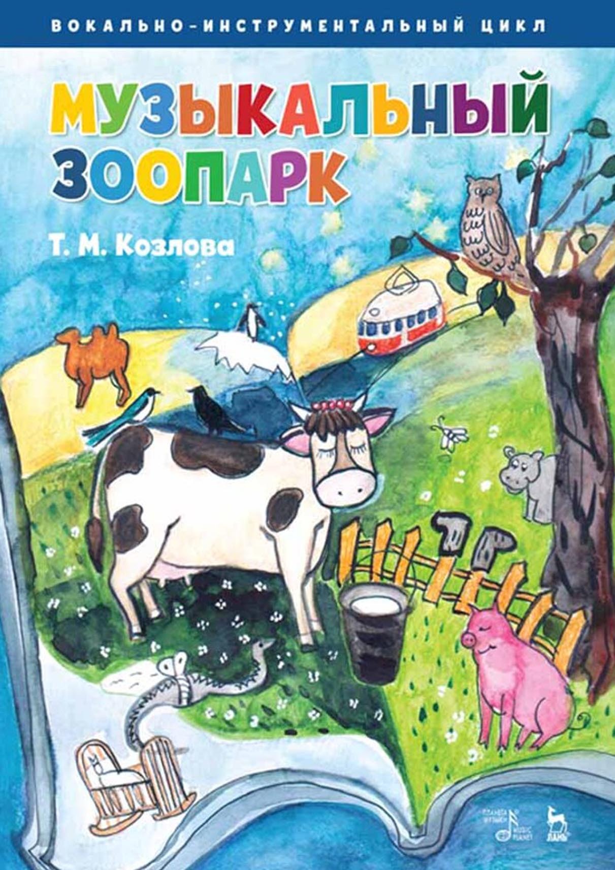 Обложка книги «Музыкальный зоопарк. Вокально-инструментальный цикл. Ноты»