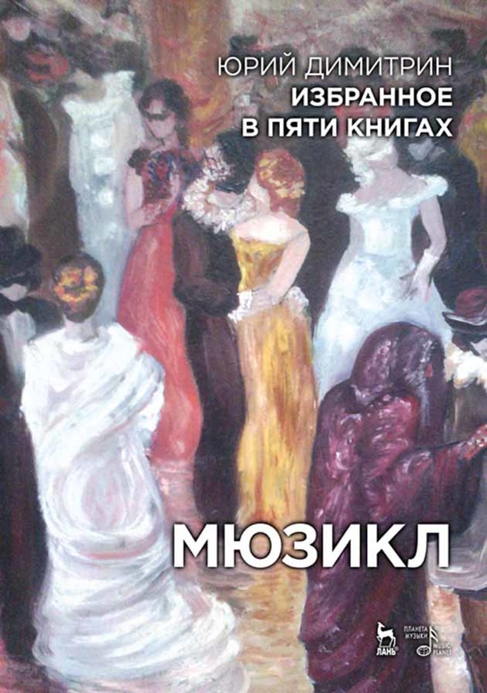 Обложка книги «Избранное в пяти книгах. Мюзикл»