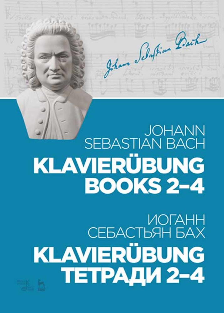 Обложка книги «Klavierübung. Тетради 2–4»