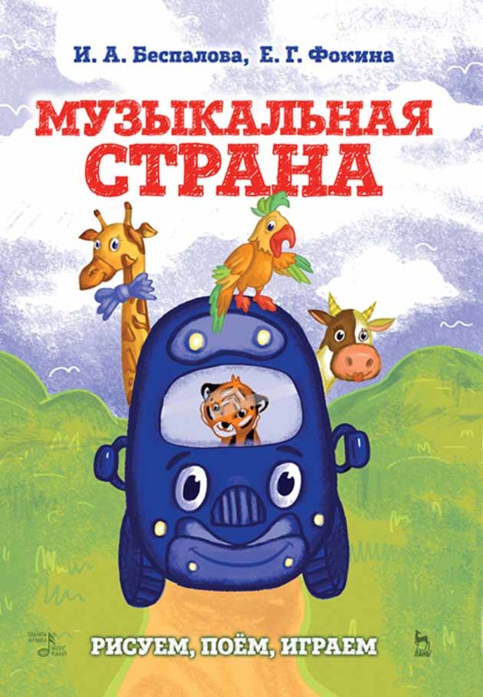 Обложка книги «Музыкальная страна. Рисуем, поём, играем»