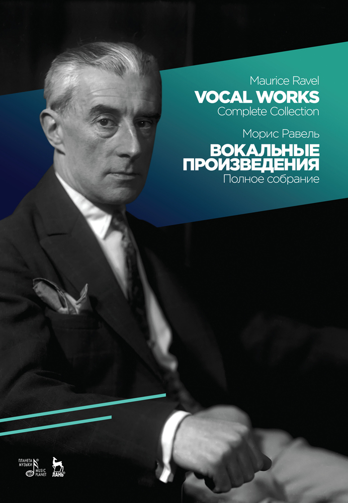 Обложка книги «Вокальные произведения. Полное собрание»