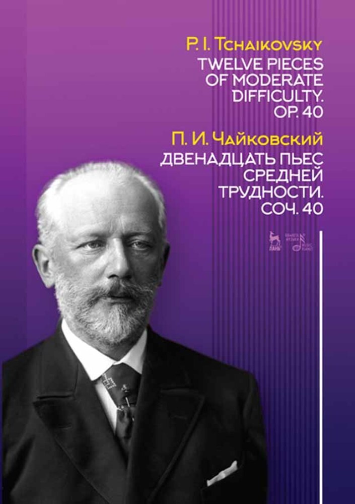 Обложка книги «Двенадцать пьес средней трудности. Соч. 40»
