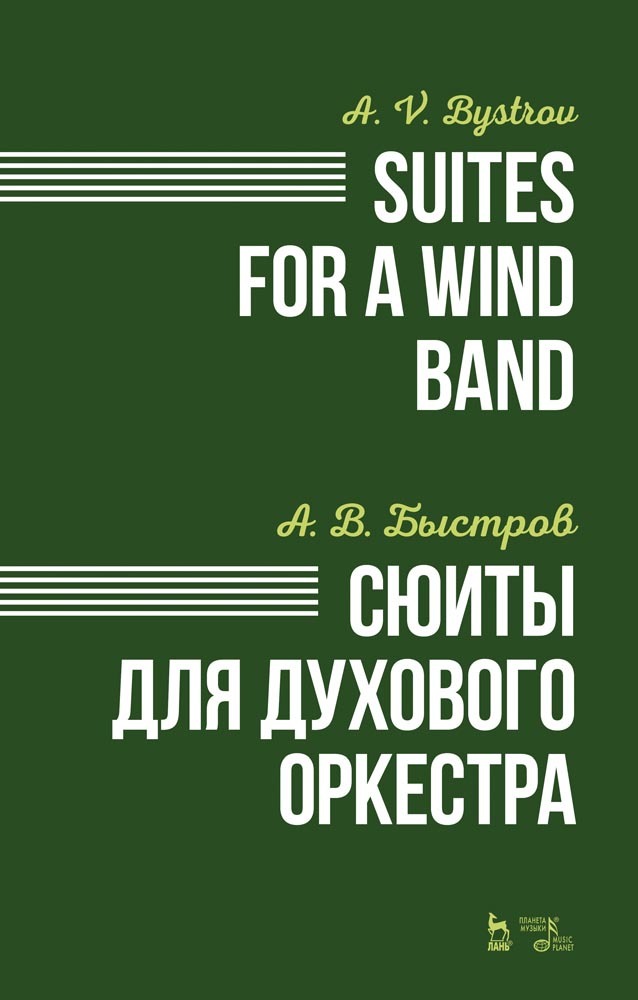 Обложка книги «Сюиты для духового оркестра»