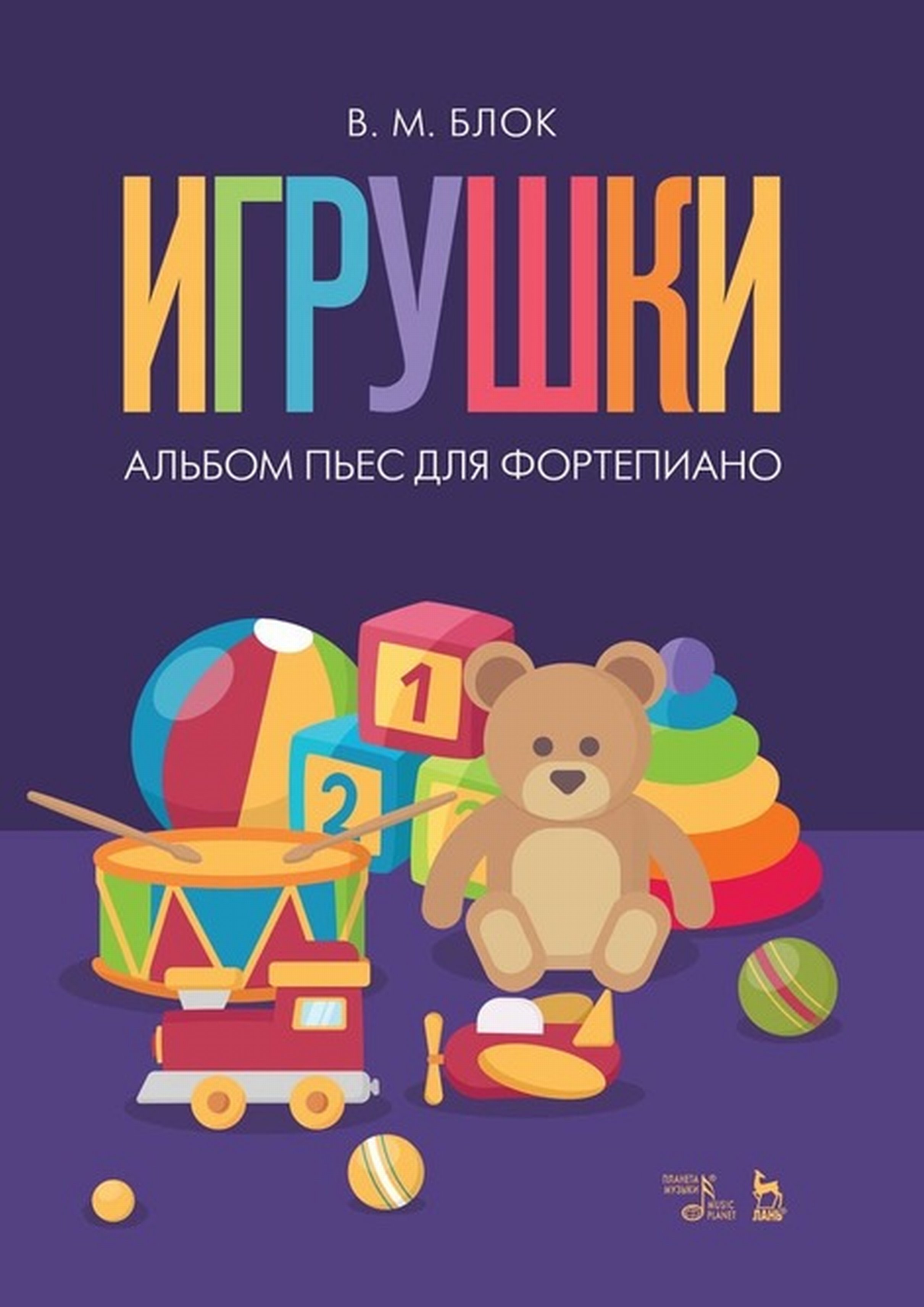 Обложка книги ««Игрушки». Альбом пьес для фортепиано»