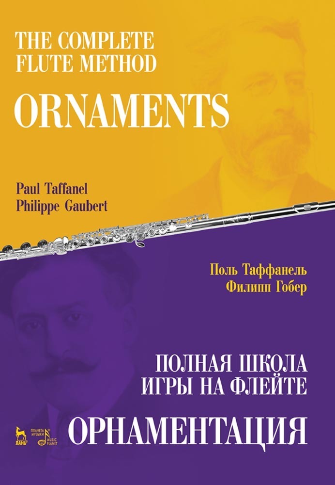 Обложка книги «Полная школа игры на флейте. Орнаментация»