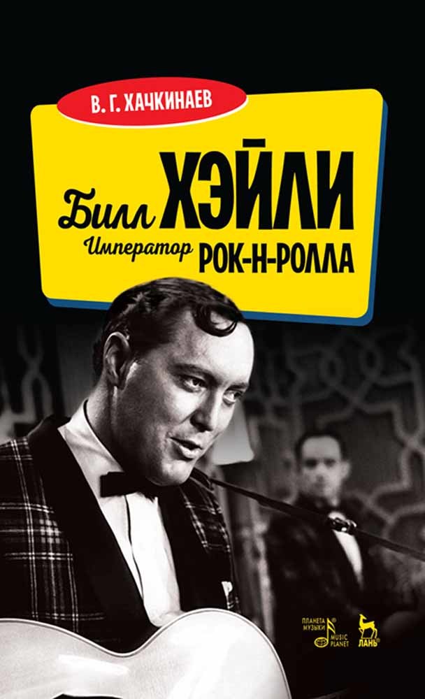 Обложка книги «Билл Хэйли. Император рок-н-ролла»
