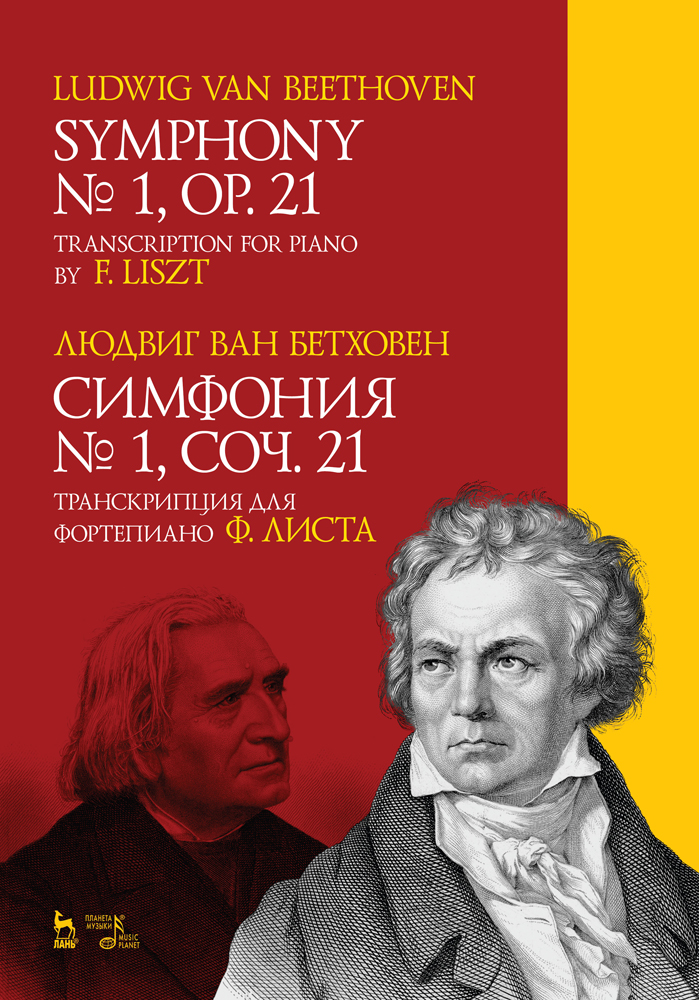 Обложка книги «Симфония №1, соч. 21. Транскрипция для фортепиано Ф. Листа»