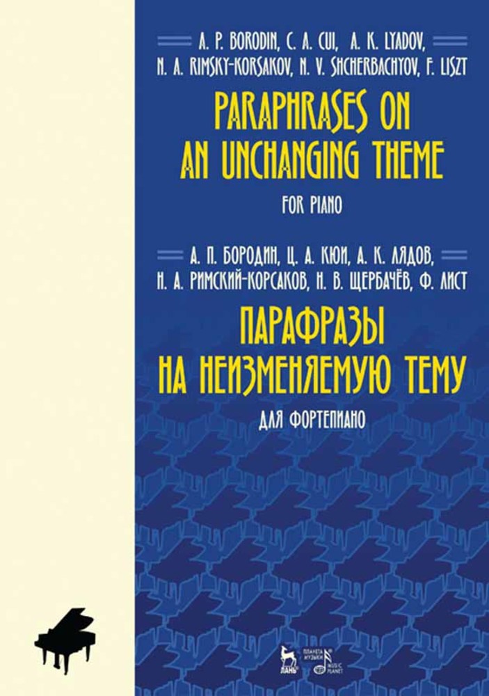 Обложка книги «Парафразы на неизменяемую тему. Для фортепиано»