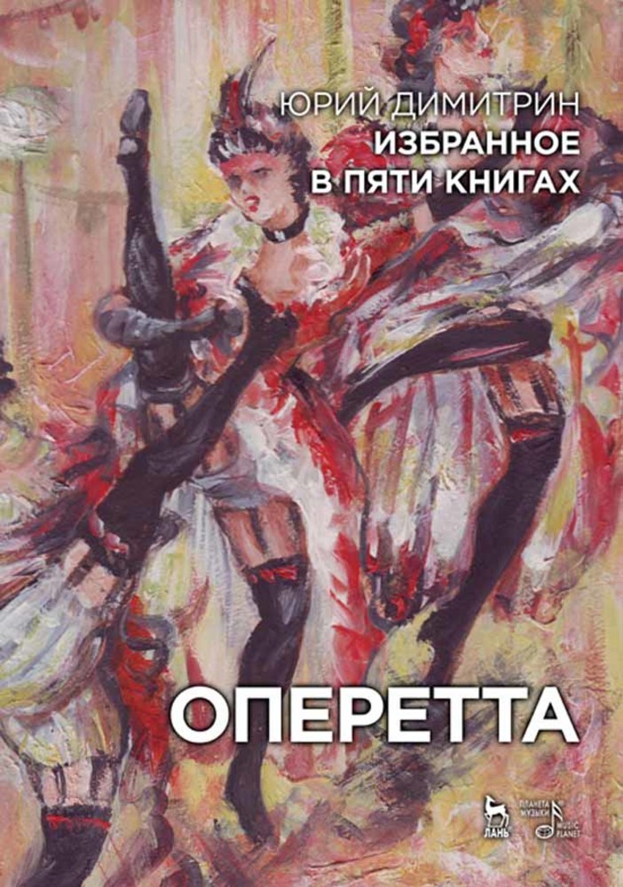Обложка книги «Избранное в пяти книгах. Оперетта»