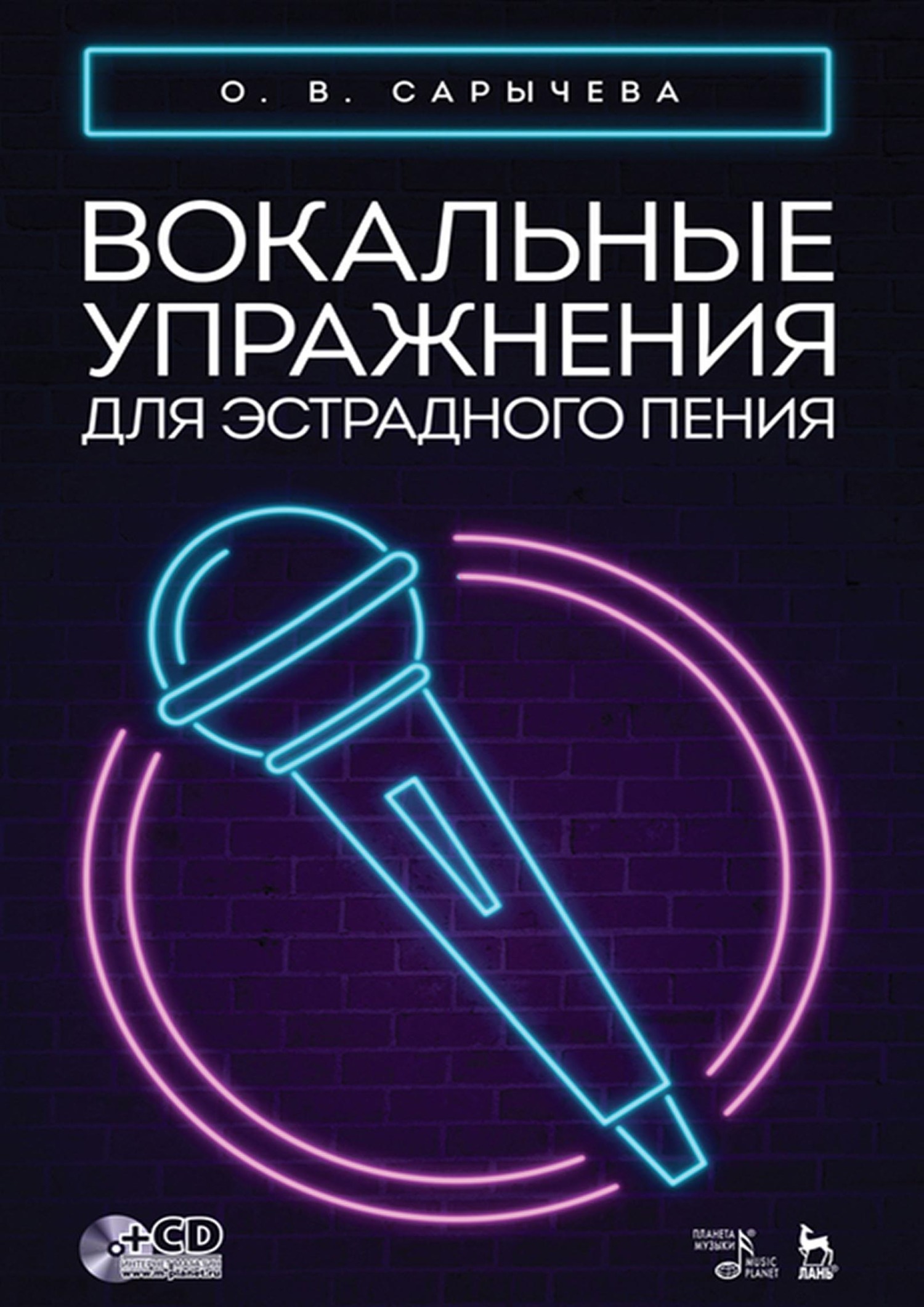 Обложка книги «Вокальные упражнения для эстрадного пения. Ноты»