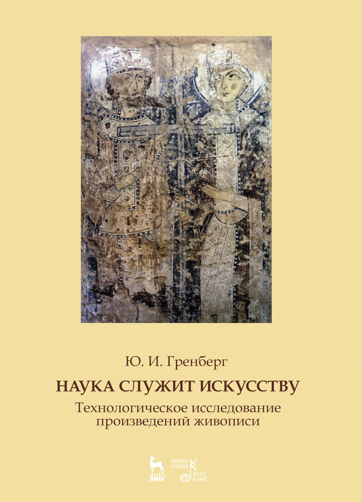 Обложка книги «Наука служит искусству. Технологическое исследование произведений живописи»