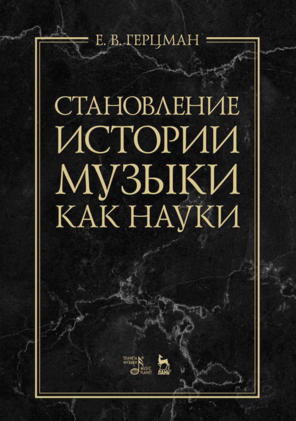Обложка книги «Становление истории музыки как науки»