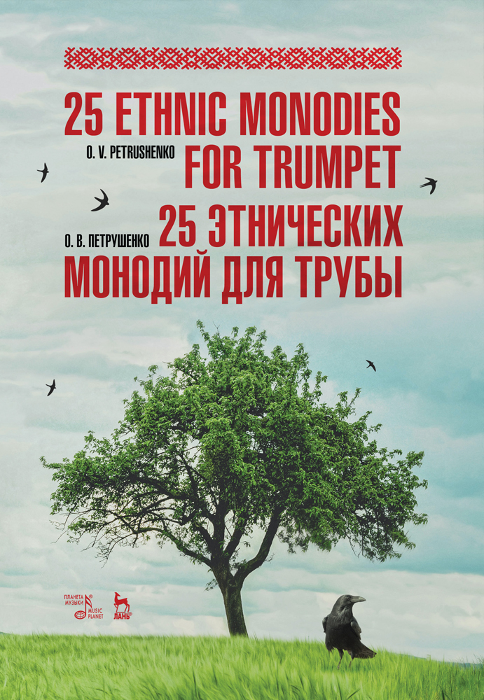 Обложка книги «25 этнических монодий для трубы.»
