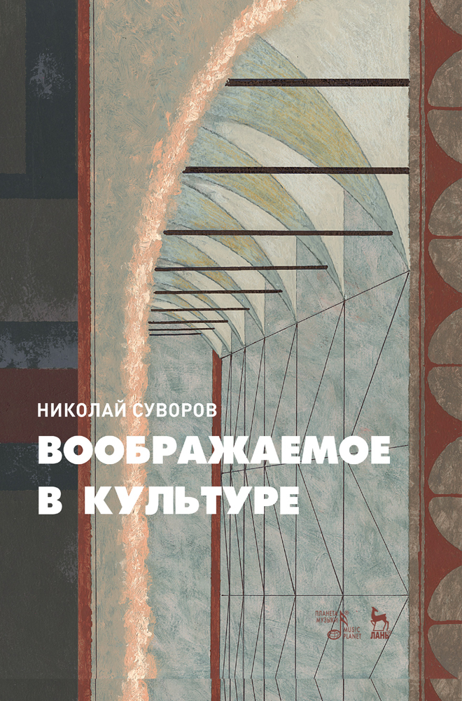 Обложка книги «Воображаемое в культуре»