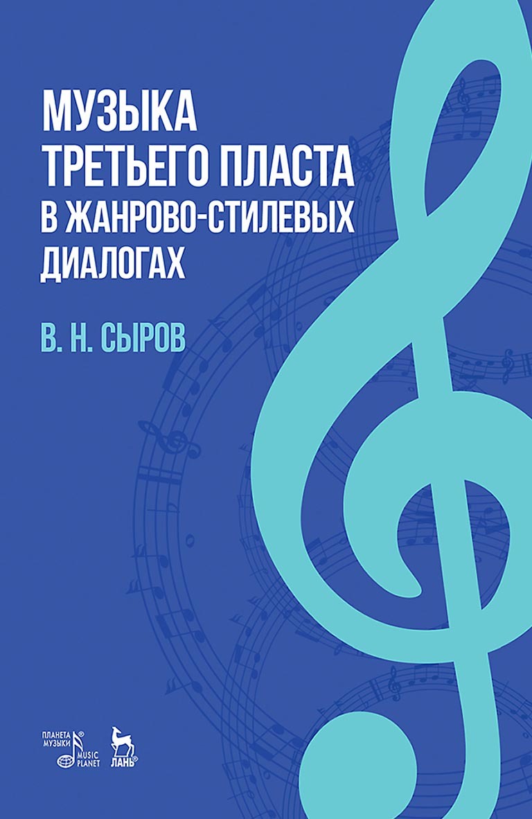Обложка книги «Музыка «третьего пласта» в жанрово-стилевых диалогах. Учебное пособие»