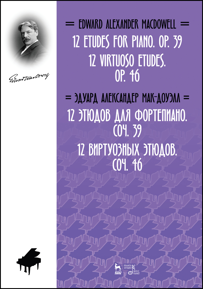 Обложка книги «12 этюдов для фортепиано. Cоч. 39. 12 виртуозных этюдов. Cоч. 46.»