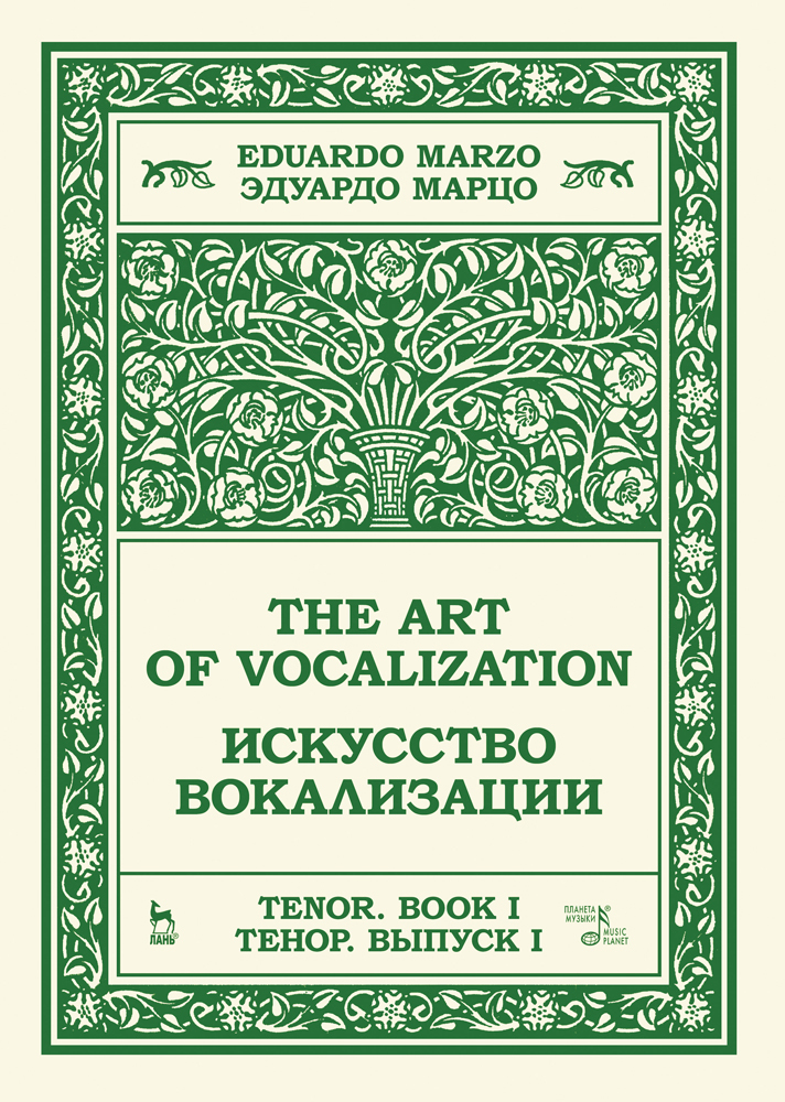 Обложка книги «Искусство вокализации. Тенор. Выпуск I.»