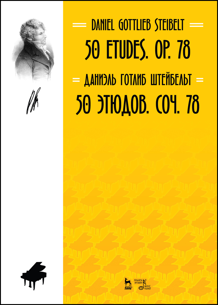 Обложка книги «50 этюдов. Соч. 78»