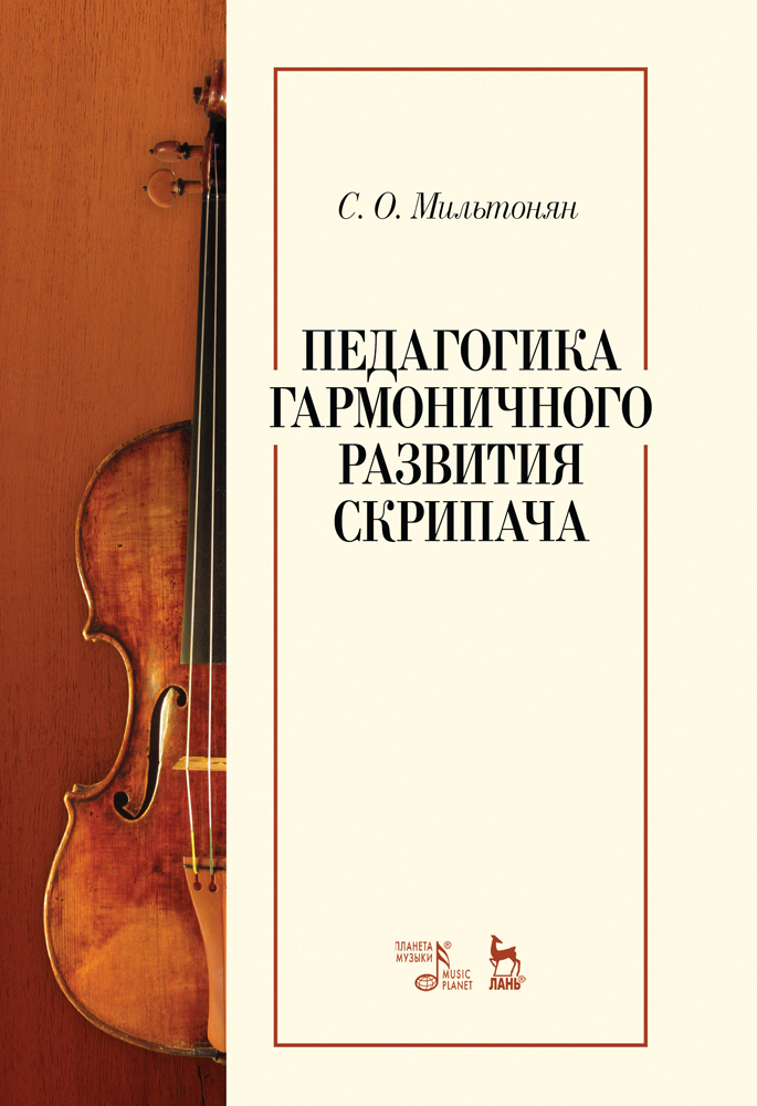 Обложка книги «Педагогика гармоничного развития скрипача. Учебное пособие»