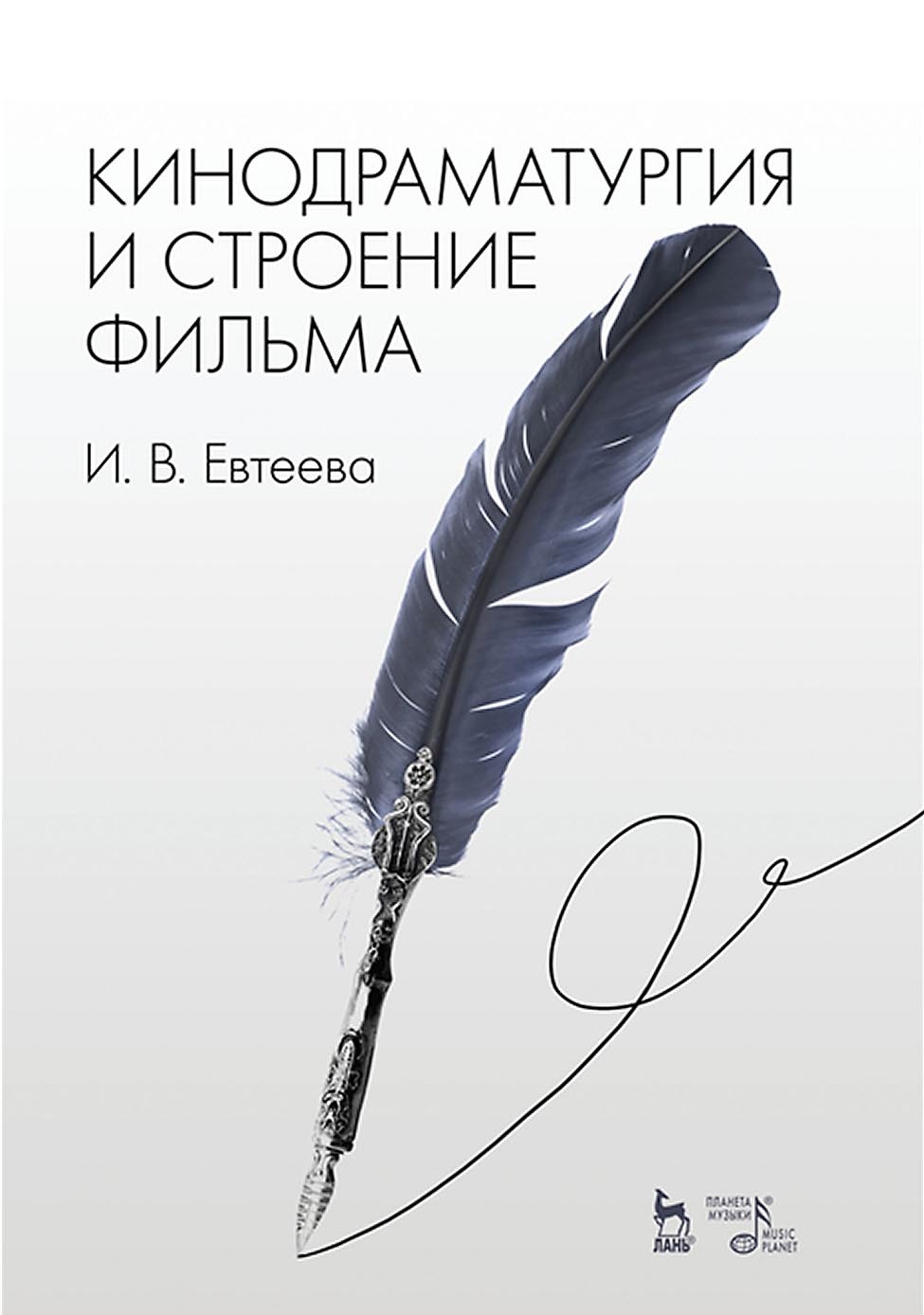 Обложка книги «Кинодраматургия и строение фильма. Учебное пособие»