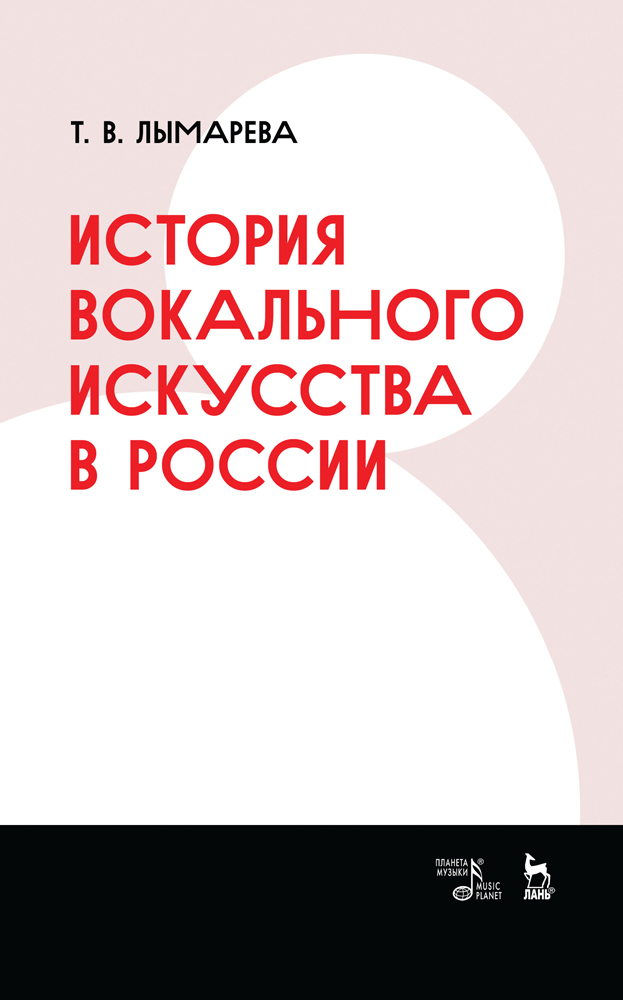 Обложка книги «История вокального искусства в России»